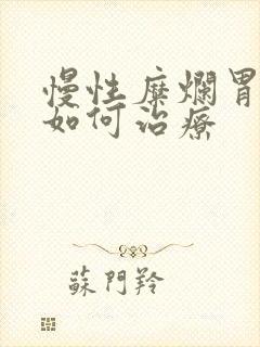 慢性糜烂胃炎 如何治疗