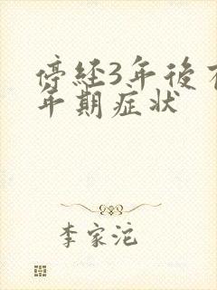 停经3年后有更年期症状