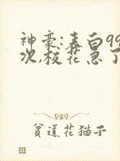 神豪:表白99次,校花急了封面