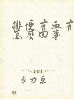 排便有血有黏液怎么回事