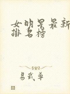 女明星最新颜值排名榜封面