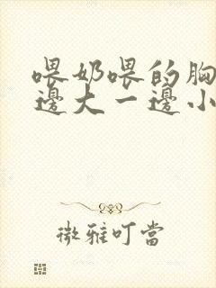 喂奶喂的胸部一边大一边小怎么办