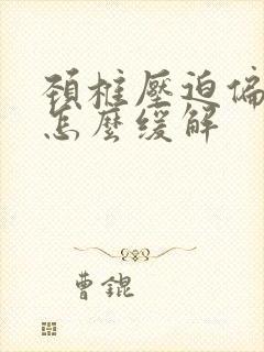 颈椎压迫偏头痛怎么缓解