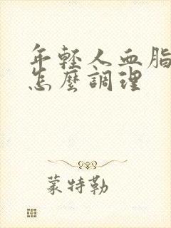 年轻人血脂偏高怎么调理