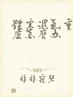 体寒湿气重脾胃虚怎么办