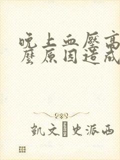 晚上血压高是什么原因造成的