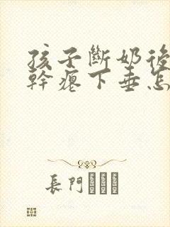 孩子断奶后胸部干瘪下垂怎么办封面