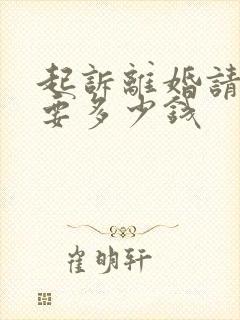 起诉离婚请律师要多少钱