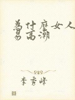 为什么女人不容易高潮