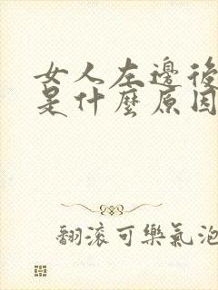 女人左边后背疼是什么原因