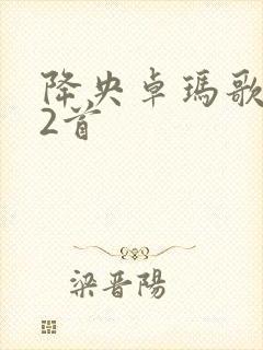 降央卓玛歌曲12首封面