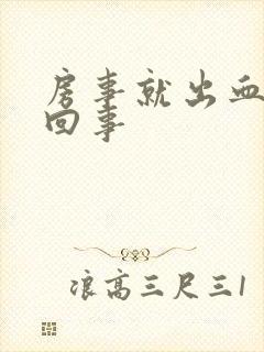 房事就出血怎么回事