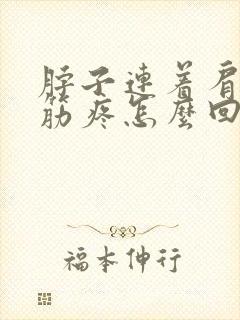 脖子连着肩膀的筋疼怎么回事封面