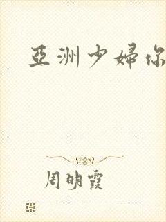 亚洲少妇你懂的