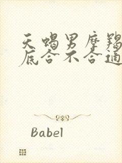 天蝎男摩羯女到底合不合适