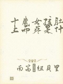 十岁女孩肚脐眼上面疼是什么原因