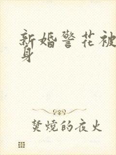 新婚警花被迫献身