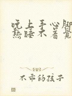 晚上手心脚心发热睡不着觉用什么药