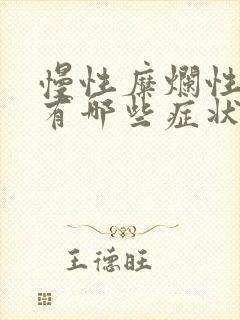 慢性糜烂性胃炎有哪些症状封面