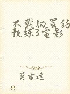 不戴胸罩的瑜伽教练3电影