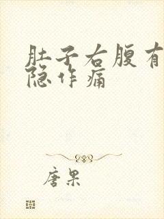 肚子右腹有点隐隐作痛