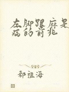 左脚跟麻是什么病的前兆