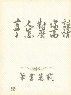 有人对你说辛苦了怎么高情商回复