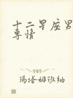 十二星座男谁最专情