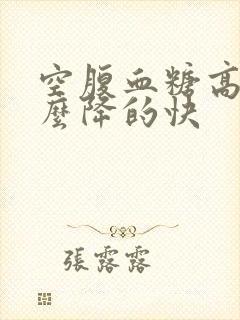 空腹血糖高吃什么降的快