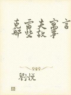 克雷夫寓言里有哪些故事