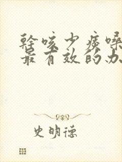 干咳少痰嗓子痒最有效的办法