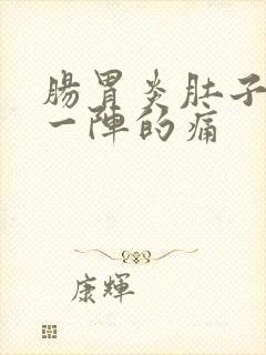 肠胃炎肚子一阵一阵的痛