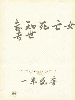 未知死亡女演员去世