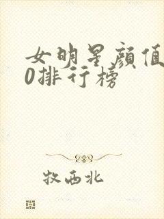 女明星颜值前50排行榜