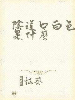 阴道口白色肉刺是什么