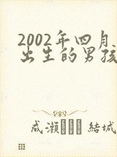 2002年四月出生的男孩命运