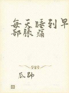 每天睡到早上腹部胀痛