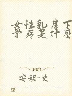 女性乳房下面肋骨疼是什么原因