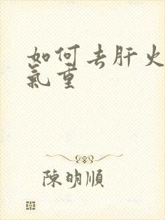 如何去肝火旺湿气重