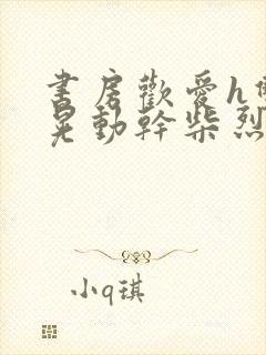 书房欢爱h双乳晃动干柴烈火视频