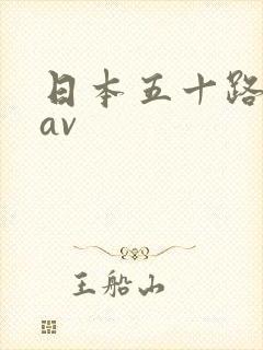 日本五十路熟妇av