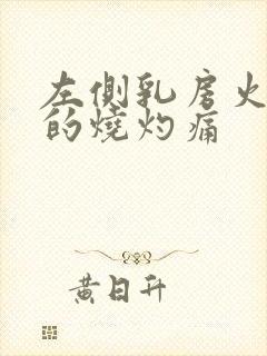 左侧乳房火辣辣的烧灼痛