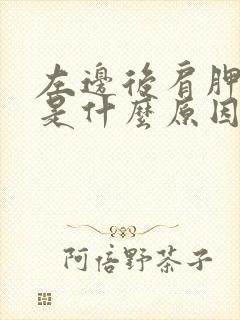 左边后肩胛骨疼是什么原因