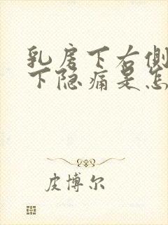 乳房下右侧肋骨下隐痛是怎么回事