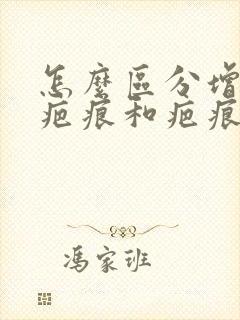 怎么区分增生性疤痕和疤痕疙瘩