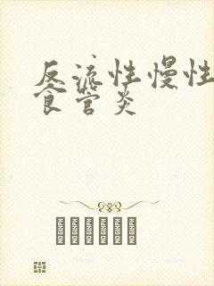 反流性慢性胃炎食管炎