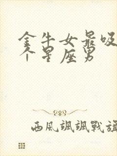 金牛女最吸引哪个星座男