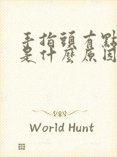 手指头有点疼痛是什么原因