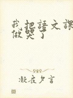 我把语文课代表做哭了