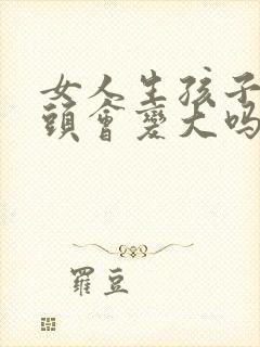 女人生孩子后乳头会变大吗